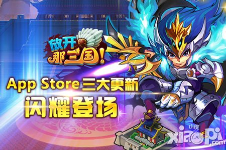 放开那三国ios版6月3日更新 三大新玩法系统介绍