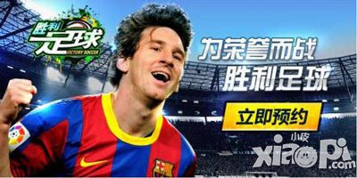 胜利足球火爆上线 尽情享受足球魅力