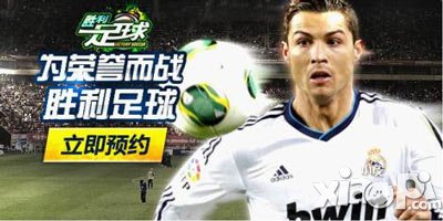胜利足球火爆上线 尽情享受足球魅力