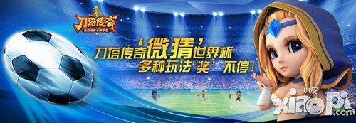 刀塔传奇世界杯微信竞猜活动 专属礼包等你拿