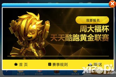 天天酷跑黄金联赛什么时候开启