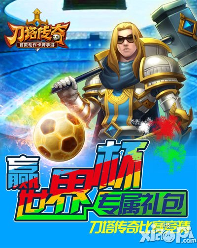 刀塔传奇世界杯竞猜活动开启 赢取288钻石礼包