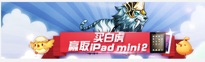天天酷跑白虎活动 买白虎抽ipad
