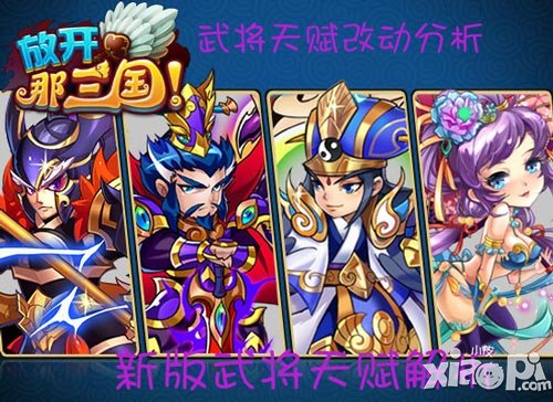 放开那三国武将天赋改动分析 新版武将天赋解析