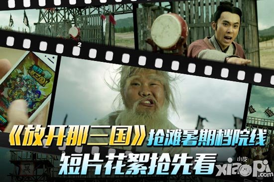 放开那三国暑期档短片视频广告曝光 视频截图抢先看