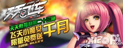 天天有福利第二十三期 飞车魔女千月大放送