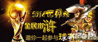 全民水浒世界杯大竞猜 巴西VS克罗地亚