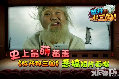 放开那三国恶搞短片首曝 黄盖卖萌玩手机