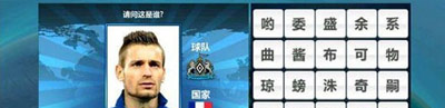 胜利足球答题答案 三字球员表