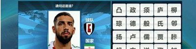 胜利足球答题答案 三字球员表