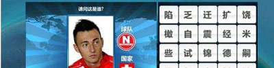 胜利足球答题答案 三字球员表