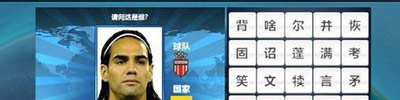 胜利足球答题答案 三字球员表