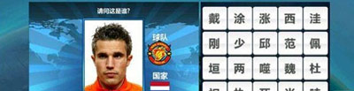 胜利足球答题答案 三字球员表
