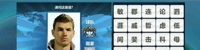 胜利足球答题答案 三字球员表
