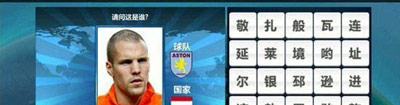 胜利足球答题答案 三字球员表