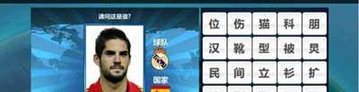 胜利足球答题答案 三字球员表