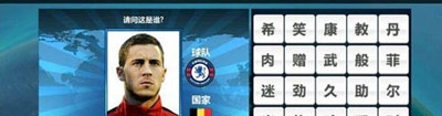胜利足球答题答案 三字球员表