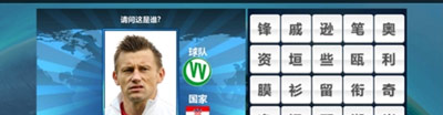 胜利足球答题答案 三字球员表