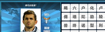 胜利足球答题答案 三字球员表