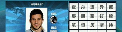 胜利足球答题答案 三字球员表