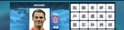 胜利足球答题答案 三字球员表