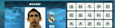 胜利足球答题答案 四字球员表