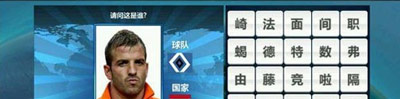 胜利足球答题答案 四字球员表