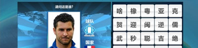 胜利足球答题答案 四字球员表
