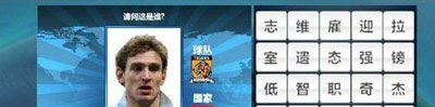 胜利足球答题答案 四字球员表