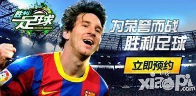 胜利足球凌空抽射火爆开启 六大活动引爆世界杯