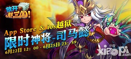 放开那三国App和ios越狱6月22日限时神将活动开启