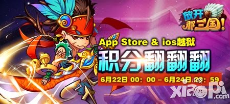 放开那三国App和ios越狱积分翻翻翻活动开启
