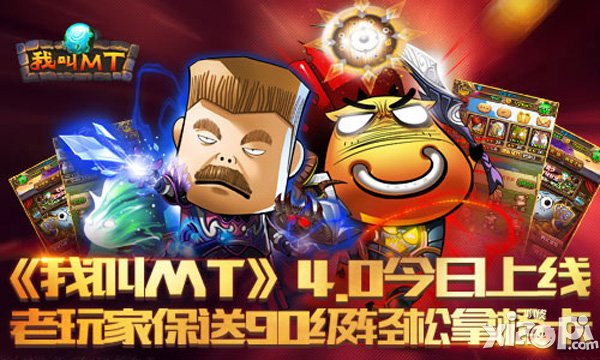 我叫mt4.0版本正式上线 超强橙卡震撼登场