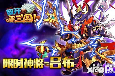 放开那三国吕布再现 app限时神将活动28日开启