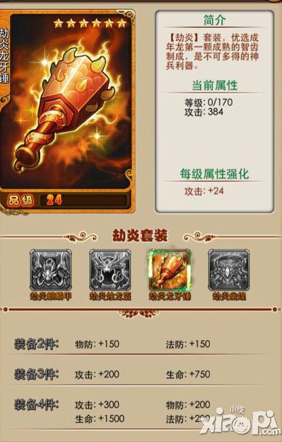 放开那三国橙色套装劫炎加成效果一览 劫炎详情