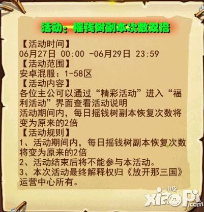 放开那三国安卓6月27日摇钱树副本次数双倍活动开启