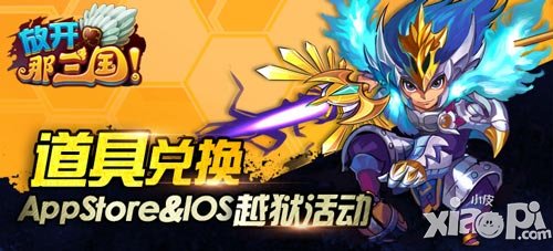 放开那三国app与ios越狱道具兑换活动 武魂宝物可兑换