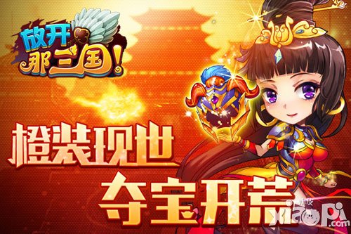 放开那三国橙装寻龙探宝活动7月1日开启 探宝寻橙装