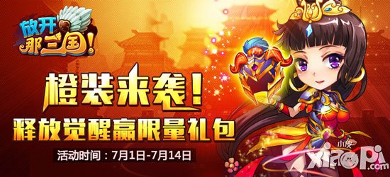 放开那三国橙装觉醒 释放觉醒赢觉醒大礼包