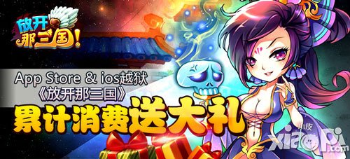 放开那三国苹果7月7累计消费送大礼活动 乾坤天马来袭