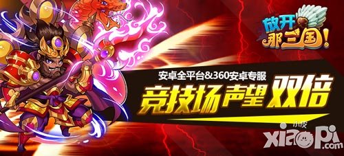 放开那三国7月6日安卓竞技场双倍奖励活动开启