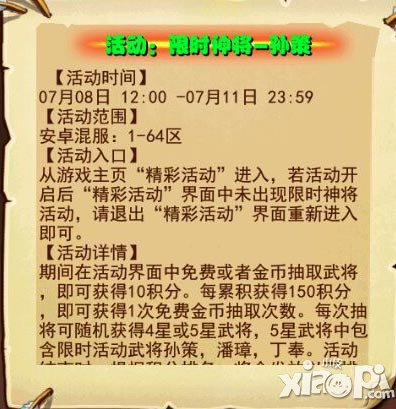 放开那三国安卓7月8日限时神将活动 孙策登场
