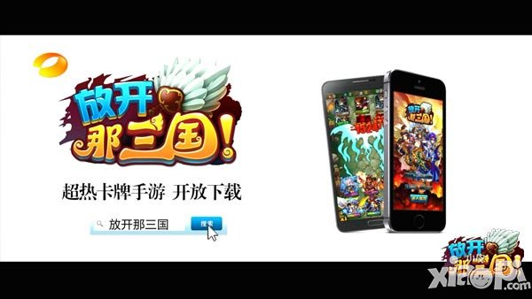 放开那三国广告入快乐大本营 线下品牌营销链启动