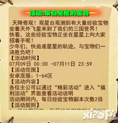 放开那三国安卓7月9日经验宝物双倍活动 来自星星的宝物