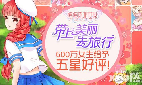 暖暖环游世界