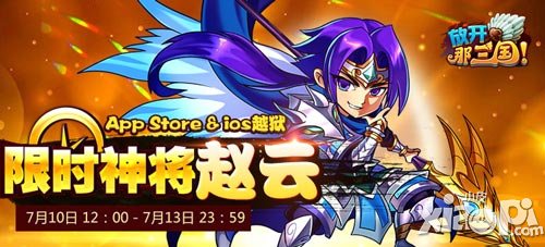 放开那三国app与越狱7月10日限时神将活动 赵云再次回归