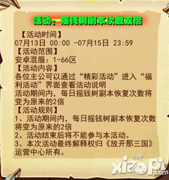 放开那三国安卓7月13摇钱树副本次数双倍活动开启