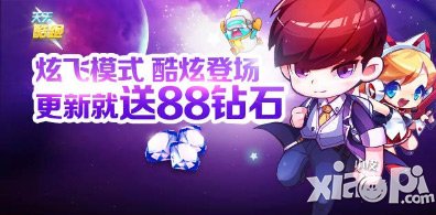 天天酷跑炫飞版本闪亮来袭 更新就送88钻