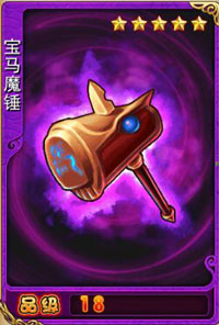 放开那三国宝马魔锤图鉴 宝马魔锤属性表