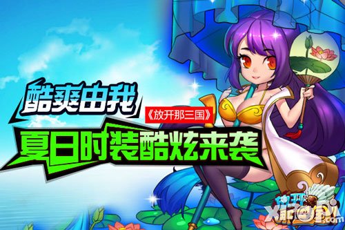 放开那三国夏日时装清凉上线 皇陵探宝赢时装